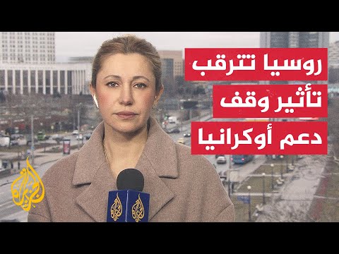 مراسلة الجزيرة ترصد تداعيات وقف المساعدات الأمريكية لأوكرانيا في روسيا