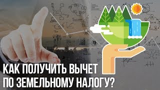 Налоговый вычет по земельному налогу