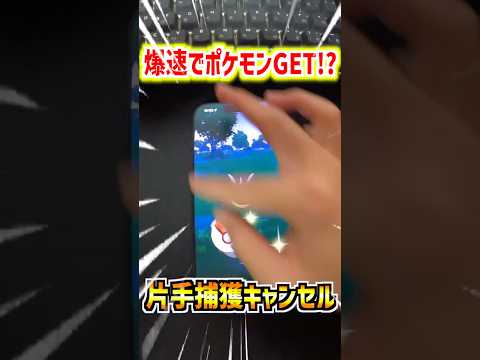 【ポケモンGO】爆速で野生ポケモン乱獲できるテクニック「片手捕獲キャンセル」がヤバすぎる⁉︎#ポケモン#ポケモンGO#ポケGO#pokemon#pokemonGO