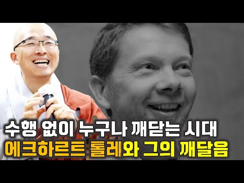 에크하르트 톨레와 톨레의 깨달음 - 영성아카데미 소개 및 맛보기 강의