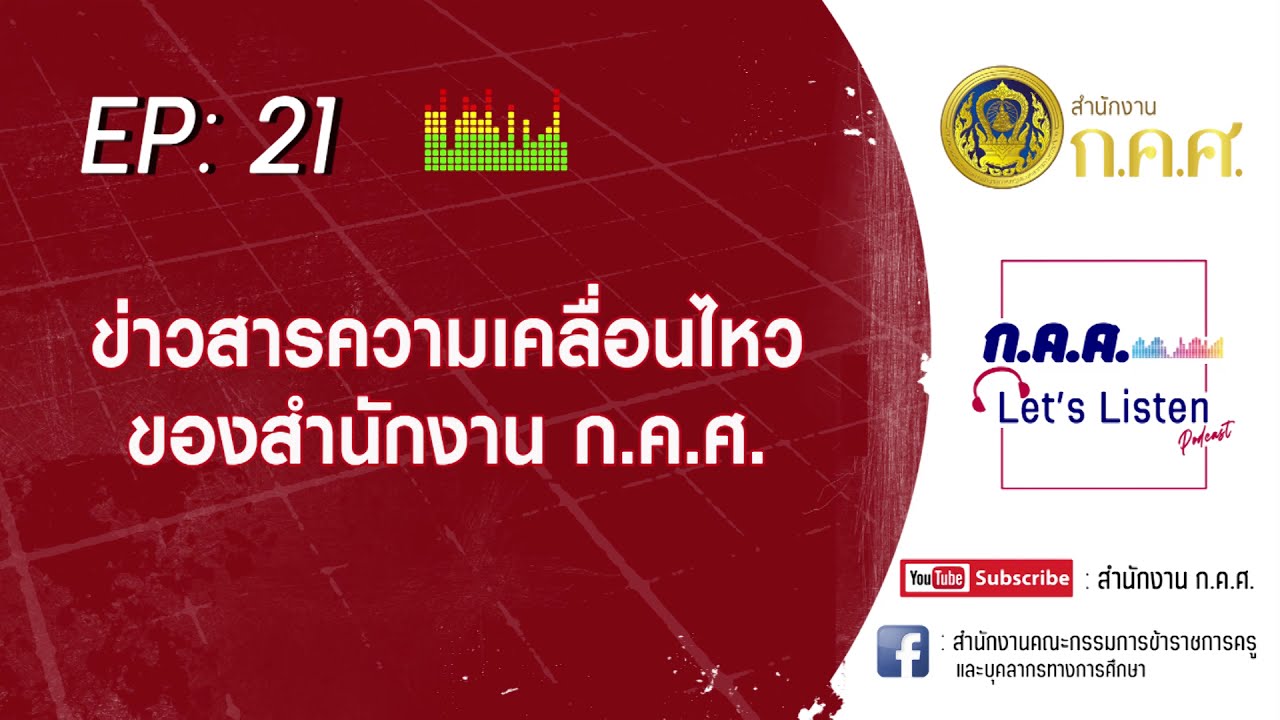 ก.ค.ศ. Let's Listen Ep : 21 ข่าวสารความเคลื่อนไหวของสำนักงาน ก.ค.ศ.
