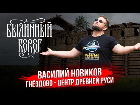 Гнёздово - центр Древней Руси. Новиков Василий Васильевич, кандидат исторических наук