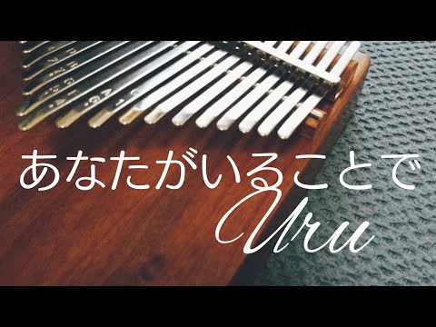 あなたがいることで Uru  テセウスの船 カリンバ 卡林巴