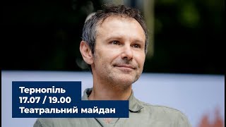 Святослав Вакарчук: &quot; Тернопіль, 17 липня о 19:00 чекаю вас на Театральному майдані&quot;