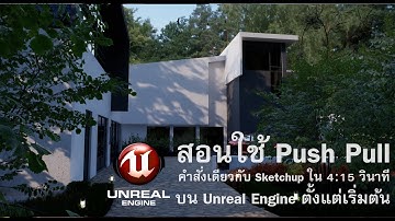 สอน Unreal Engine คำสั่ง Push Pull บน #sketchup ใน Unreal Engine #ออกแบบตกแต่งภายใน #3dsmax #revit
