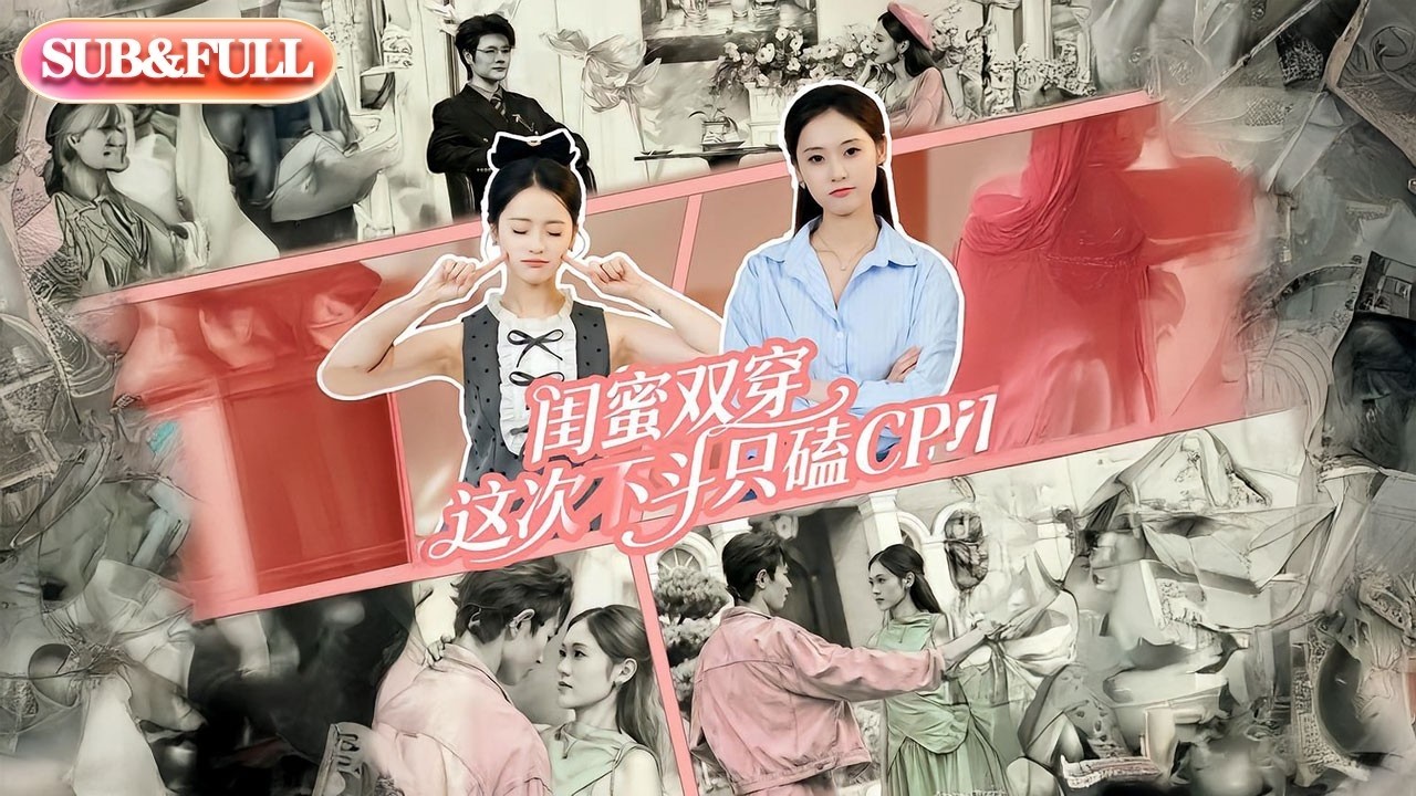 闺蜜双穿：不争宠只磕CP