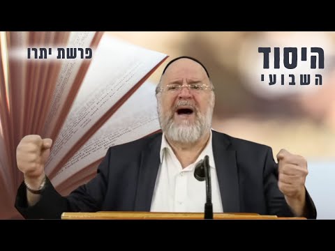 יום שישי ערב שבת פרשת יתרו תשפ"ג - הרב רוזנבלום ביסוד מדהים בקצרה מפרשת השבוע