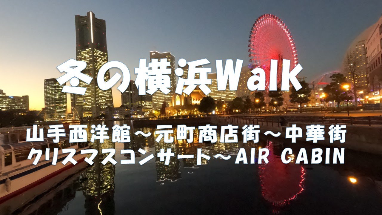 冬の横浜WALK。「山手西洋館～元町商店街～中華街～クリスマスコンサート～AIR CABIB～グランモール公園（美術の広場）」【2025.12.10－11】