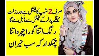 Beauty Tips In Urdu | Best Facial That Give You An Extra Skin Whitening | Rang Gora Karne Ka Tarika