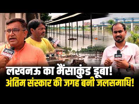 Lucknow's Bhaisakund submerged! Difficulty in performing funerals, watch Ground Report | Lucknow ...