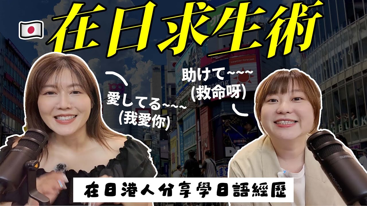 【日本奇蹟】唔識日文？只識「助けて、愛してる」竟然在日本搵到工？！真實用家花菇親授在日求生術！「住日本唔等於日文好」系列，教你點樣突飛猛進！@日本菇菇菇 