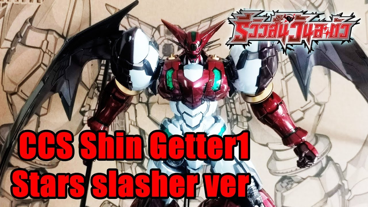 CCS Shin Getter 1 (Stars Slasher Ver.) - Short review, one