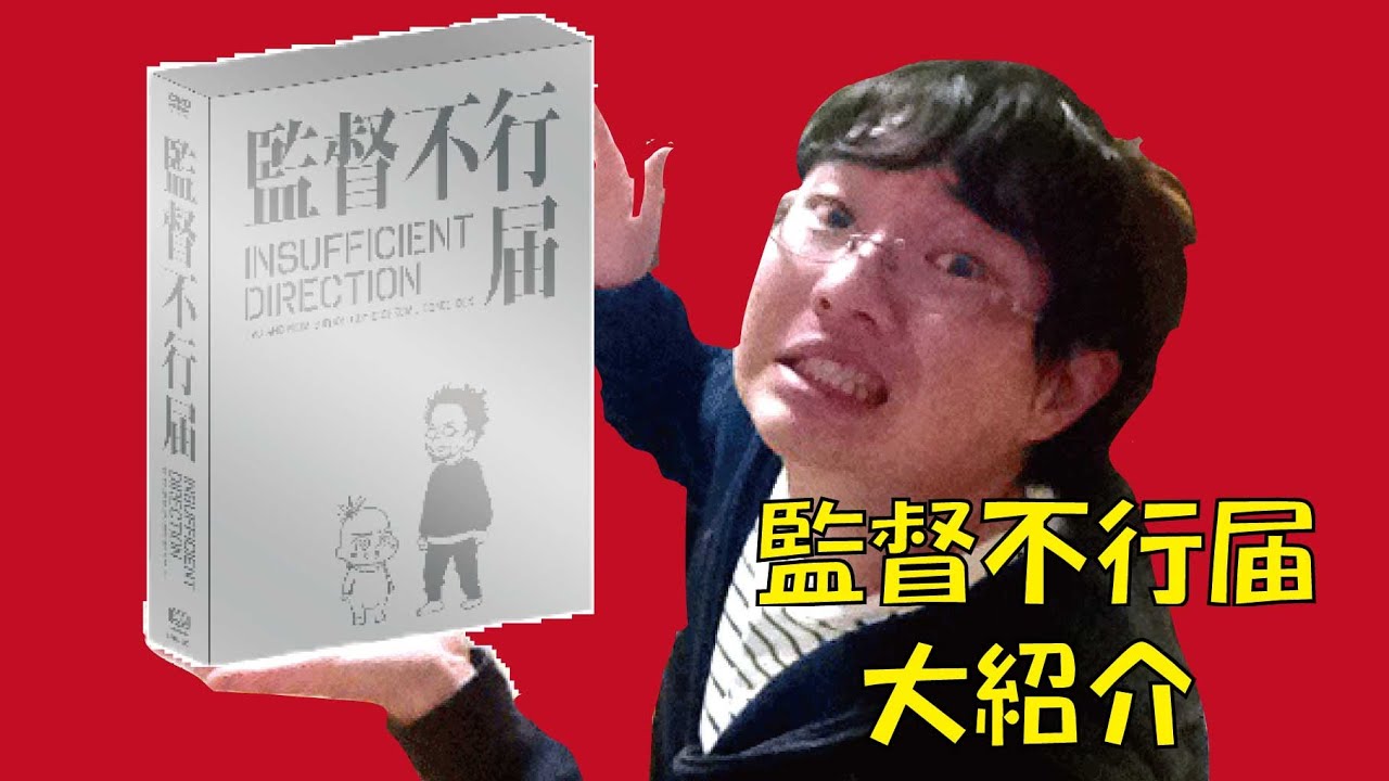 アニメ オタク恐るべし 監督不行届 を紹介 Youtube