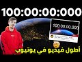 أطول فيديوهات بتاريخ اليوتيوب فيديو مدته 10 ايام 