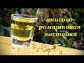 Анисово-ромашковая настойка с укропом