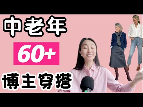 40歲 - 70 歲 I 這樣穿衣讓你顯老十歲I 避免顯老穿衣習慣 I 看看你有幾個