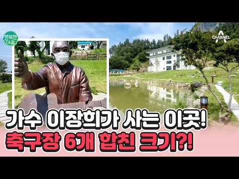 [#행복한아침] 가수 &amp;#39;<strong>이장희</strong>&amp;#39;가 대자연 속에서 살고 있는 이유는? 자연과 물아일체 하게 된 썰! | 행복한 아침 1070 회