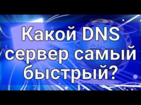 Какой DNS сервер самый быстрый?