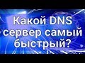 Какой DNS сервер самый быстрый?