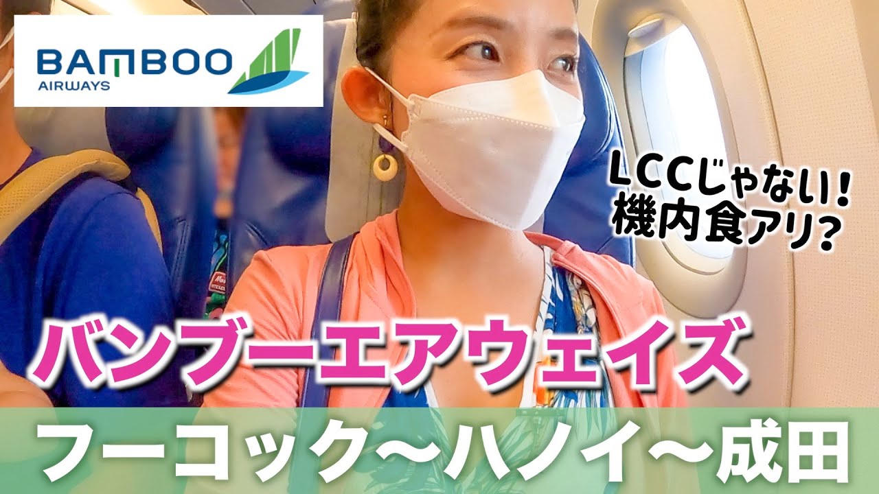 【2022年1月に日本に初就航したベトナムの航空会社🇻🇳】バンブーエアウェイズでフーコック〜ハノイ〜日本に帰国！