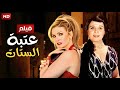 الفيلم الأكثر إثارة عتبة الستات بطولة يسرا و الهام شاهين FULL HD 