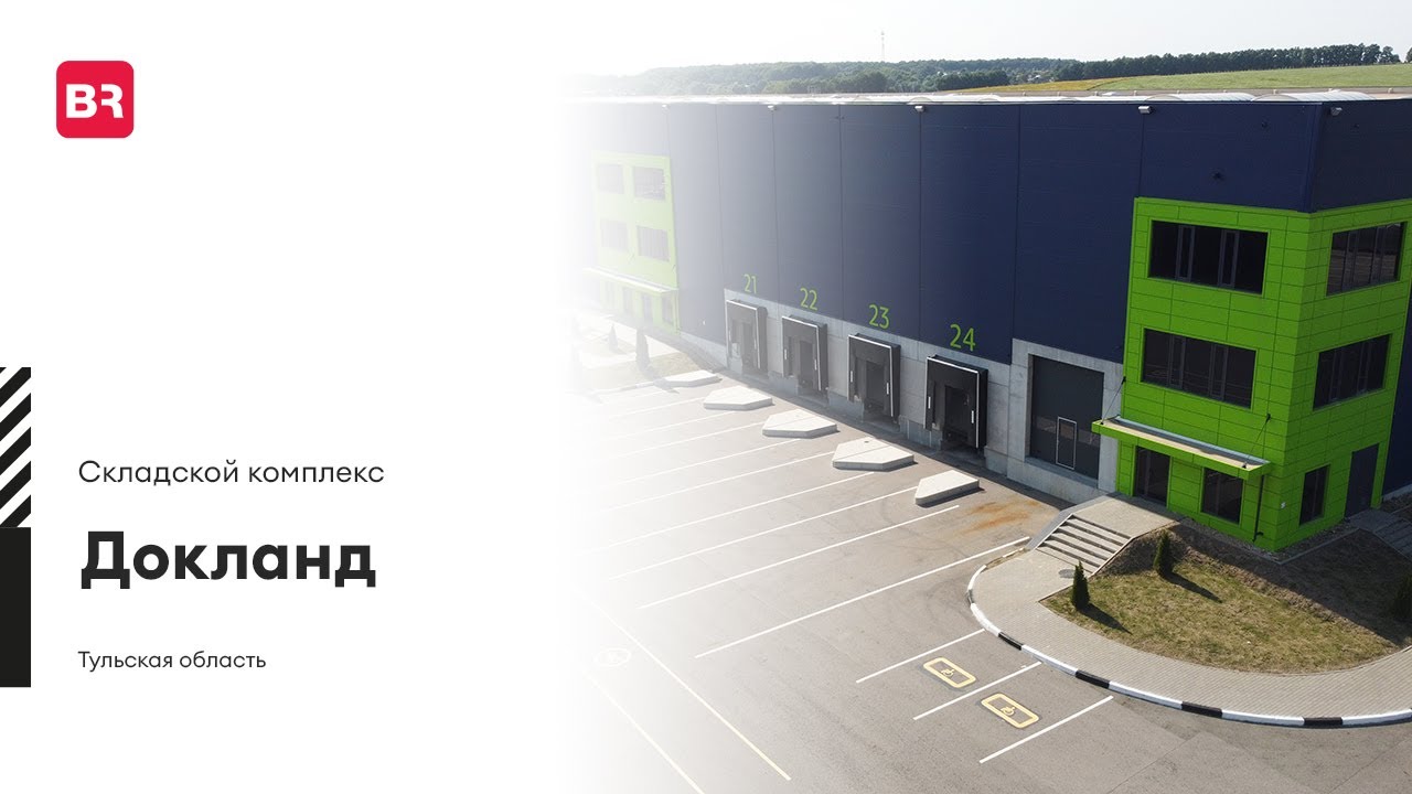 Складской комплекс «ДОКЛАНД»