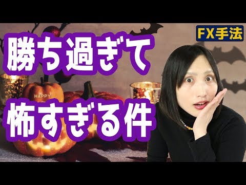 FXで勝ち続けて怖すぎる件