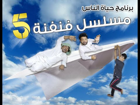 برنامج حياة الناس مسلسل فنفنة 
