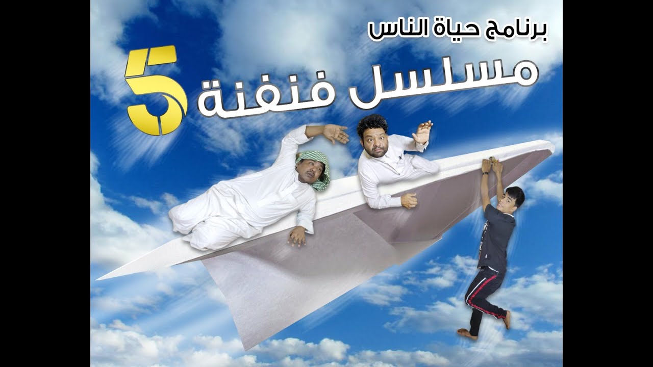 برنامج حياة الناس / مسلسل فنفنة 5