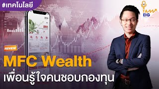 MFC Wealth แอปฯลงทุนทันสมัย ตอบโจทย์ไลฟ์สไตล์ screenshot 3