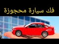 بيع أو شراء سيارة مستعملة تحت الحجز 