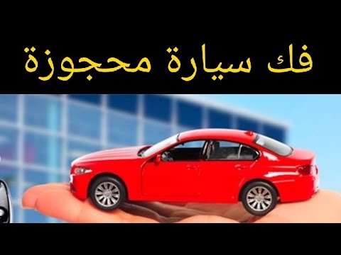 بيع أو شراء سيارة مستعملة تحت الحجز