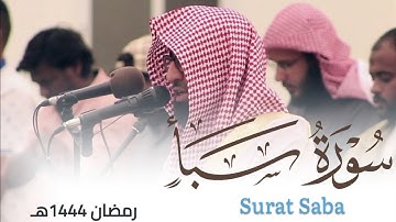 تلاوة خاشعة لـ سورة سبأ للقارئ أحمد العبيدي من ليالي رمضان 1444هـ