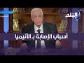 تعرف على أسباب الإصابة بـ الأنيميا مع الدكتور حسام موافي