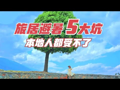 全国旅居8年，大理避暑一定要避的5大坑，连本地人都受不了记录生活的【不瘦先生和不高小姐】