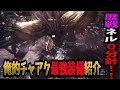 【MHW】歴戦ネル０分針！俺的最強チャアク装備紹介！ 【実況】