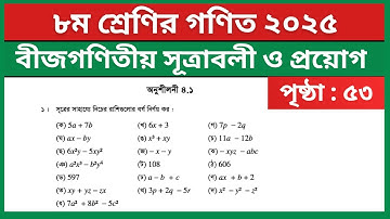৮ম শ্রেণি গণিত পৃষ্ঠা ৫৩ ১ নং | বীজগণিতীয় সূত্রাবলী ও প্রয়োগ | Class 8 Math Chapter 4.1 Page 53 1 no