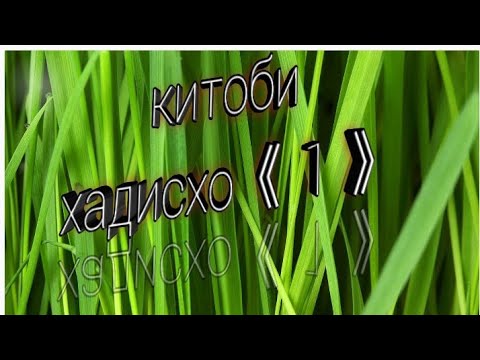 Китоби хадисхо (кисми-1