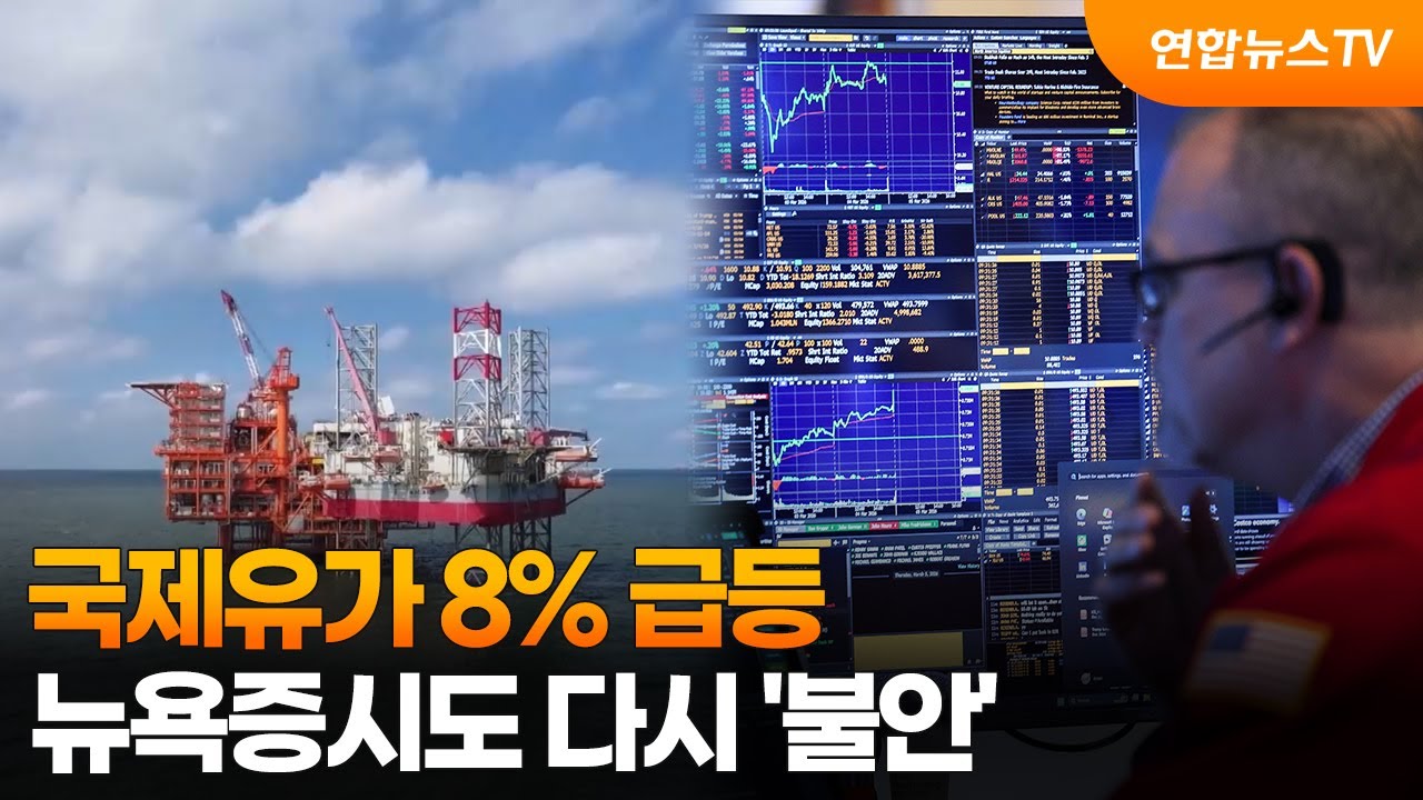 [글로벌증시] 국제유가 8% 급등…뉴욕증시도 다시 '불안' / 연합뉴스TV (YonhapnewsTV)