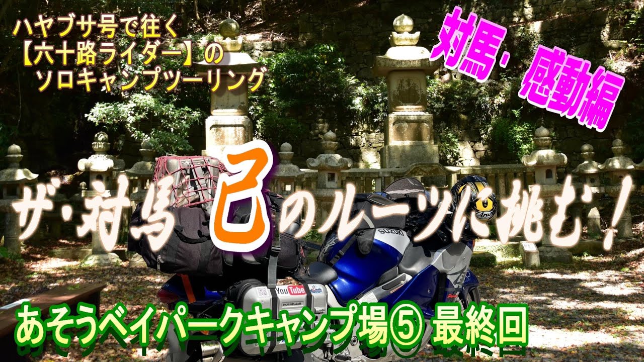 【六十路ライダー】(211）【最終話】 ザ・対馬 己のルーツに挑む！（あそうベイパークキャンプ場⑤）