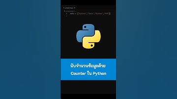 นับจำนวนข้อมูลด้วย Counter ใน Python #Python #เขียนโปรแกรม #python #ไพธอน #kongruksiam
