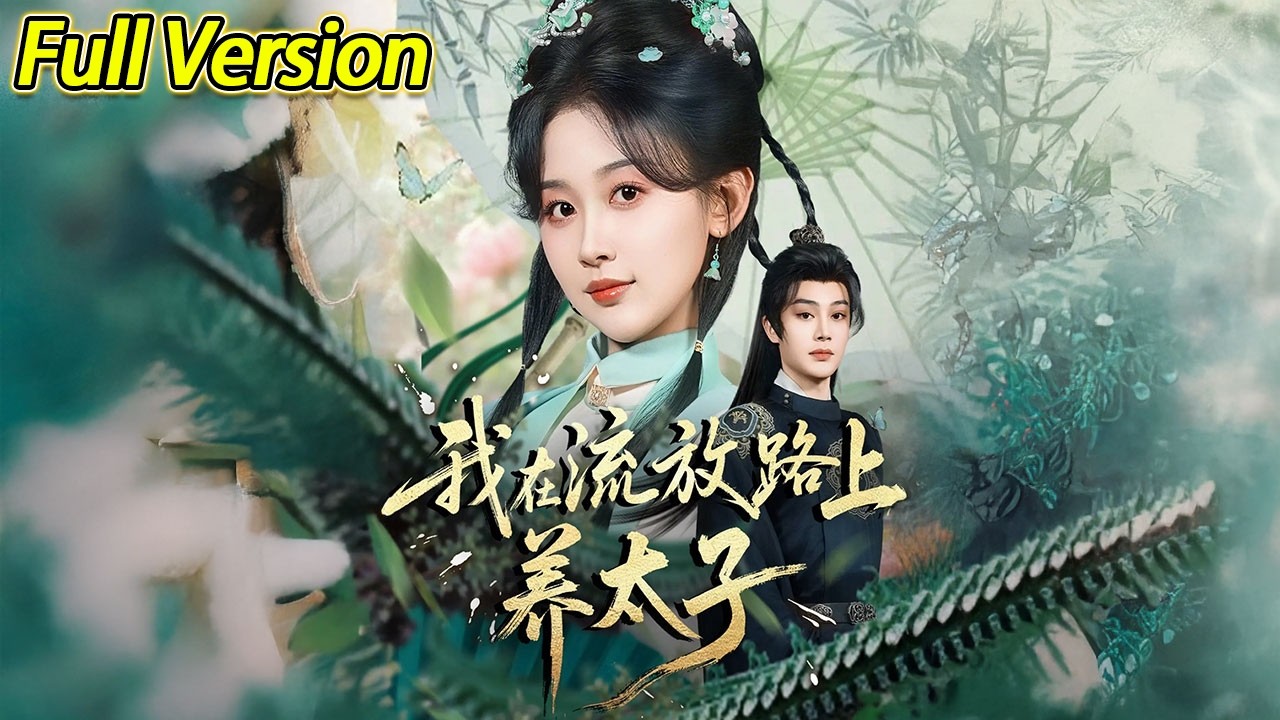 【超清完结】《我在流放路上养太子》全集#短劇全集 #熱門#熱門短劇推薦 #短劇 #旋转汤圆 #热门短剧#狂婿 #重生 #女頻 #短剧全集 #热门短剧 #都市 #重生