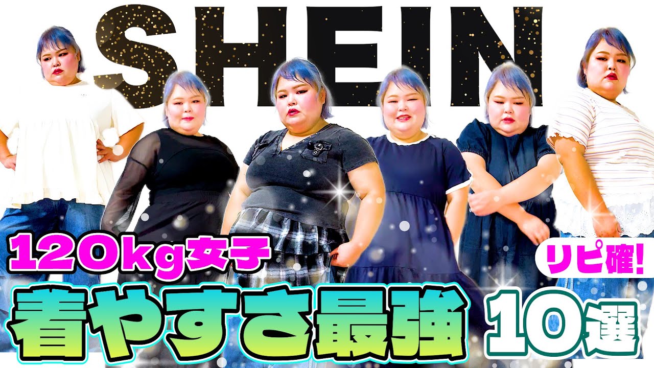 【必見‼️】着心地◎着回し◎普段使い◎SHEINで着回しまくりそうな服たちを紹介！【大きいサイズ】 　#SHEIN周年記念セール