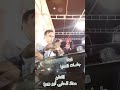 الفنان معاذ الحلبي أبو ربيع عتابا سلطنه 