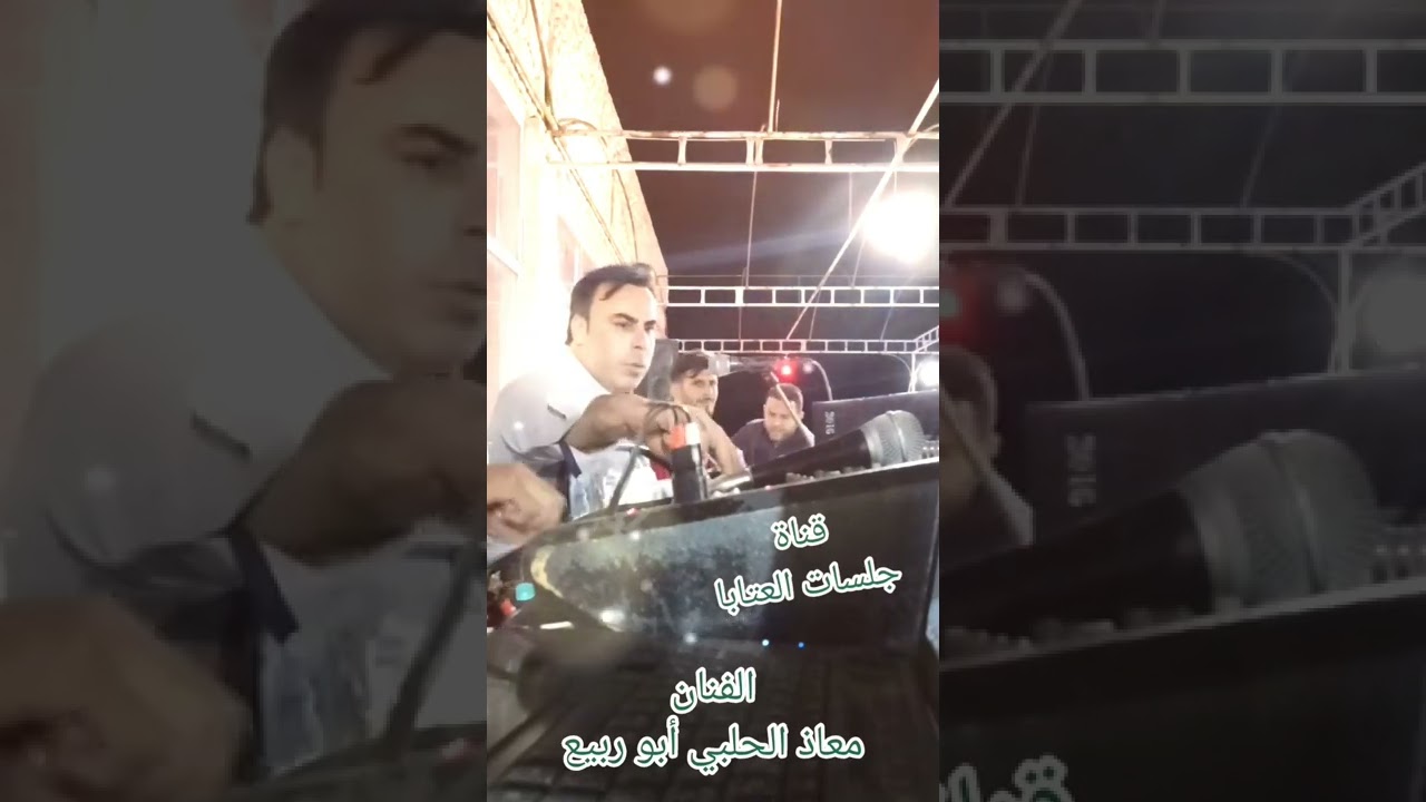 الفنان معاذ الحلبي أبو ربيع /عتابا سلطنه/💝💝💝💝💝