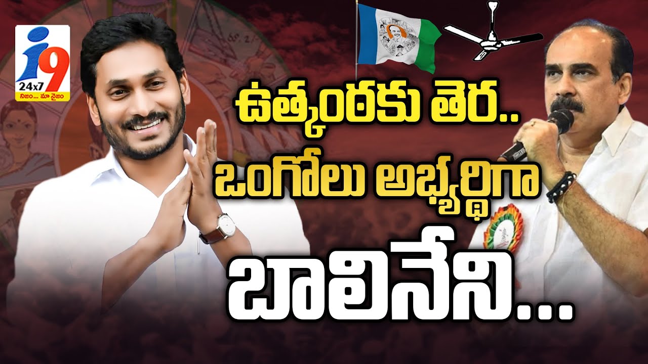 ఉత్కంఠకు తెర.. ఒంగోలు అభ్యర్థిగా బాలినేని...| MLA balineni srinivasa reddy | i9 MEDIA