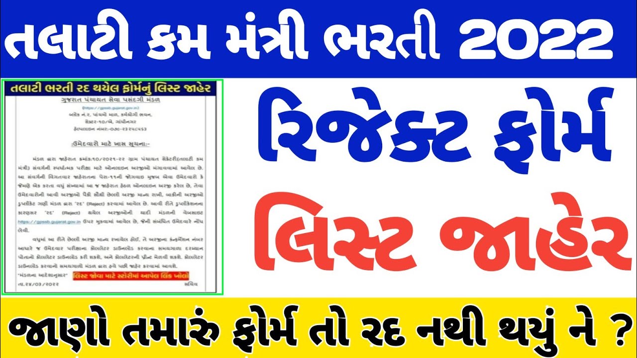 talati bharti latest news 2022 | talati bharti 2022 gujarat | talati reject list 2022