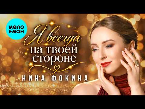 Nina Fokina - I'm Always on Your Side (Single 2026)
