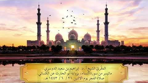 المقُرئ الشيخ أ.د/إبراهيم بن سعيد الدوسري ماتيسر من النساء برواية ابي الحارث عن الكسائي