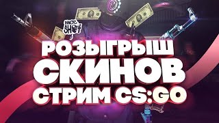 Кс Го Стрим | Разыгрываем Скины | Стрим По Cs Go | Играю 1Х1 И Мм | Играю С Подписчиками | Вебка